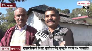Video : Shimla - मुख्यमंत्री बनने के बाद सुखविंदर सिंह सुक्खू के गांव में जश्न का माहौल