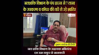 Himachal News: जलशक्ति विभाग के पंप हाउस से 7 लाख के उपकरण व कॉपर की तारें ले उड़े शातिर