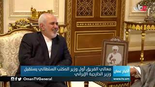 معالي الفريق أول وزير المكتب السلطاني يستقبل وزير الخارجية #الإيراني
