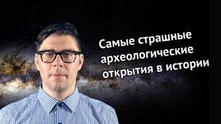 № 4. Самые страшные археологические открытия в истории