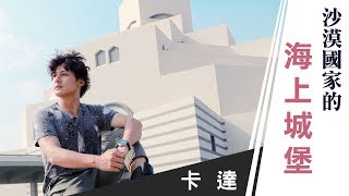 廖科溢｜卡達杜哈｜Doha Vlog 踩點有錢國家必去打卡點 感受回教國家的神秘魅力 ep 02｜你所不知道的廖科溢