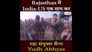 Rajasthan में India-US एक साथ कर रहा संयुक्त सैन्य Yudh Abhyas