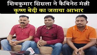 शिवकुमार सिसला ने कैबिनेट मंत्री कृष्ण बेदी का जताया आभार