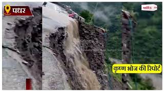 Himachal News : पंडोह कैंची मोड़ के पास 100 मीटर एनएच ध्वस्त, 500 से अधिक यात्री फंसे