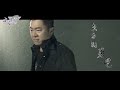 黃偉霖 - 東方的男兒 (威林唱片 Official 高畫質 HD 官方完整版MV)