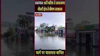 Rajasthan: भारी बारिश से Anasagar चौपाटी क्षेत्र में भीषण जलभराव