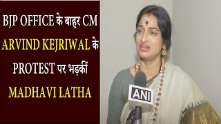 BJP Office के बाहर CM Arvind Kejriwal के Protest पर भड़कीं Madhavi Latha