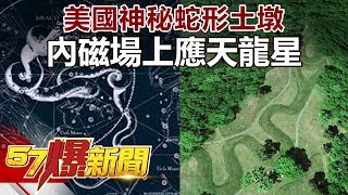 美國神秘蛇形土墩  內磁場上應天龍星《57爆新聞》精選篇 網路獨播版