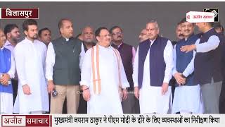 video : CM Jairam Thakur ने PM Modi दौरे के लिए व्यवस्थाओं का निरीक्षण किया