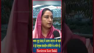 संसद में उठाया जाएगा वक्फ मुद्दा  : Harsimrat Kaur Badal