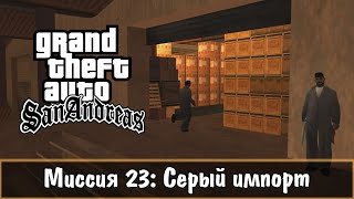 Прохождение GTA San Andreas - миссия 23 - Серый импорт