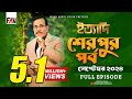 Ityadi -   Sherpur Episode - September 2024    -    Hanif Sanket