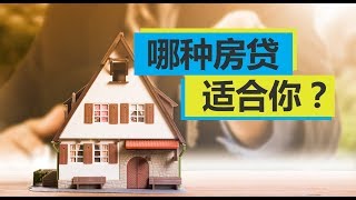 哪种房贷计划适合你？How to Choose Mortgage Plan 安家纽约LivingInNY (01/03/2018）安家纽约