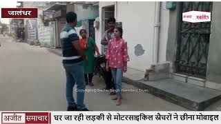 video : Jalandhar : घर जा रही Girl से Motorcycle Snatchers ने छीना Mobile, देखिए CCTV