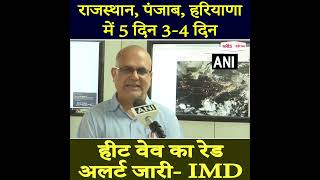 राजस्थान, पंजाब, हरियाणा में 5 दिन हीट वेव का रेड अलर्ट जारी- IMD