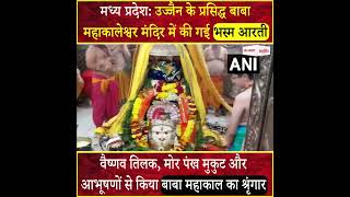 Ujjain के प्रसिद्ध Baba Mahakaleshwar मंदिर में की गई Bhasma Aarti