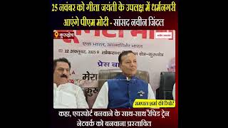 25 नवंबर को गीता जयंती के उपलक्ष में धर्मनगरी आएंगे पीएम मोदी - नवीन जिंदल