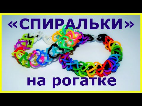 Браслет из резинок на рогатке. Спиральки Браслет из резинок на рогатке. Спиральки