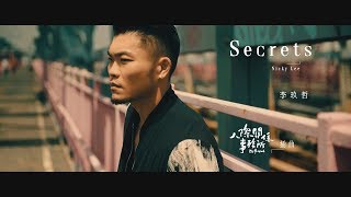 李玖哲Nicky Lee-Secrets (Official MV) 人際關係事務所插曲