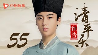 清平乐（孤城闭）55 预告 | Serenade of Peaceful Joy 55（王凯、江疏影、吴越 领衔主演）