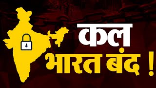 कल भारत बंद !, 25 करोड़ कर्मचारी जाएंगे हड़ताल पर