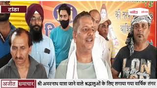 video : Tanda : श्री Amarnath Yatra जाने वाले Devotees के लिए लगाया गया Annual Langar