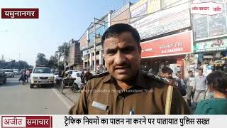 video : Yamunanagar - ट्रैफिक नियमों का पालन ना करने पर यातायात पुलिस सख्त