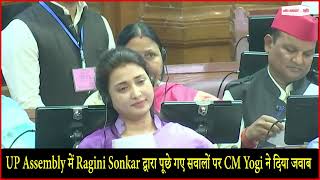 UP Assembly में Ragini Sonkar द्वारा पूछे गए सवालों पर CM Yogi ने दिया जवाब