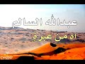 عبدالله السالم | اه من عبرة بالصدر عيت تروح