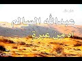 عبدالله السالم | اه من عبرة بالصدر عيت تروح