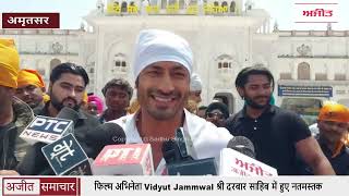Video: फिल्म अभिनेता Vidyut Jammwal श्री दरबार साहिब में हुए नतमस्तक