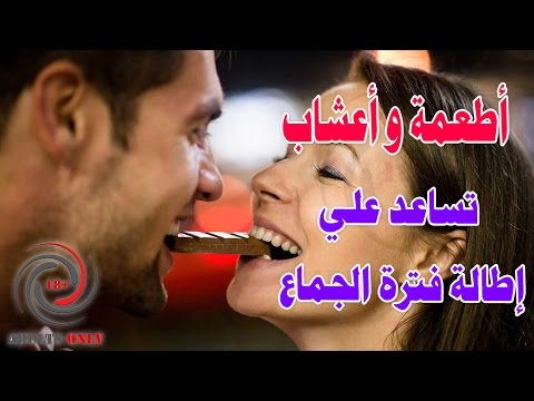 أطعمة و أعشاب تساعد علي إطالة فترة الجماع
