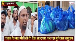 Haryana News: पंजाब के बाढ़ पीड़ितों के लिए मददगार बन रहा मुस्लिम समुदाय