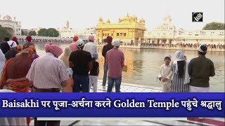 Video - पंजाब: Baisakhi पर पूजा-अर्चना करने Golden Temple पहुंचे श्रद्धालु