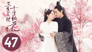 電視劇三生三世十里桃花 Eternal Love(a.k.a. Ten Miles of Peach Blossoms)EP47 楊冪 趙又廷 CROTON MEGAHIT Official 電視劇三生三世十里桃花 Eternal Love(a.k.a. Ten Miles of Peach Blossoms)EP47 楊冪 趙又廷 CROTON MEGAHIT Official