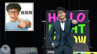 【博恩夜夜秀】賀瓏小夜秀—敗選大結局 【博恩夜夜秀】賀瓏小夜秀—敗選大結局