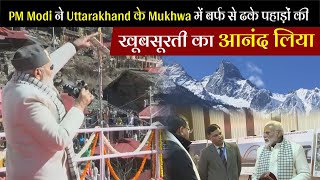 PM Modi ने Uttarakhand के Mukhwa में बर्फ से ढके पहाड़ों की खूबसूरती का आनंद लिया