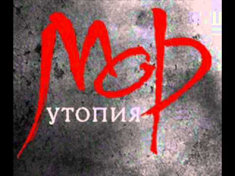 Скачать музыку мор утопия