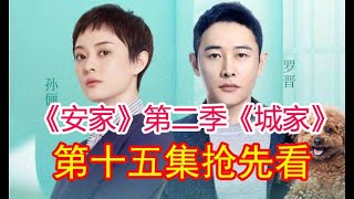 《安家》第二季《城家》第十五集！主演：孫儷羅晉張萌海清郭濤胡可｜娛樂官方｜