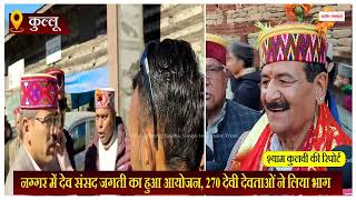 नग्गर में देव संसद जगती का हुअ आयोजन, 270 देवी देवताओं ने लिया भाग