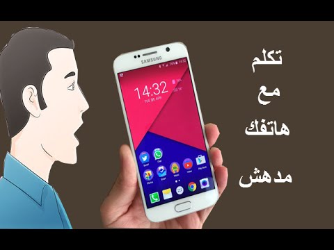 تكلم مع هاتفك بشكل مدهش واجعله يقوم بعمل أي شئ تطلبه منه - صوت وصوره لايف