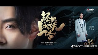 【郑云龙 Zheng Yunlong】宣传视频 CCTV经典咏流传 第三季第三期  2月15日CCTV-1晚八点档