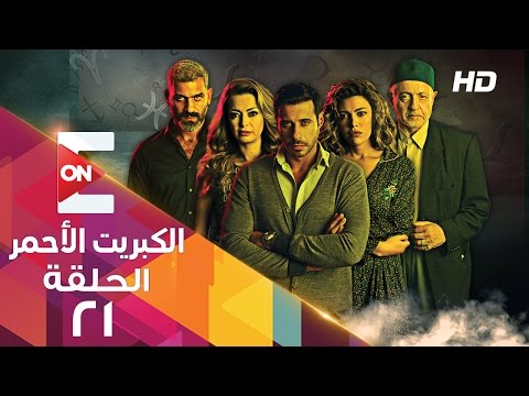 مسلسل الكبريت الاحمر - الحلقة واحد والعشرون -The Red Sulfur Series HD Episode 21 - اتفرج دوت كوم