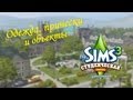 The sims 3 Студенческая жизнь / Одежда, прически и объекты