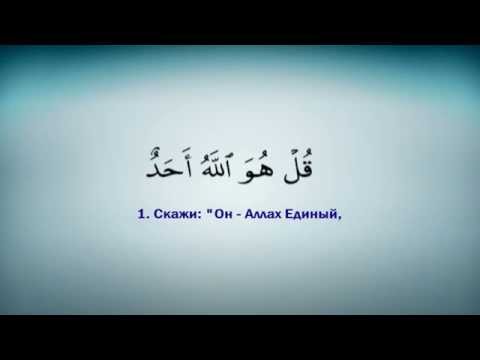 Сура аль-ихлас очищение веры Сура аль-ихлас очищение веры