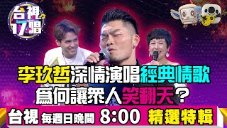 《台視17唱》李玖哲深情演唱經典情歌 為何讓眾人笑翻天？