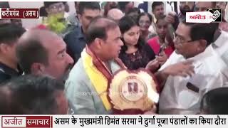 Assam के मुख्यमंत्री हिमंत सरमा ने Durga Puja पंडालों का किया दौरा