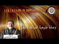 حلقة الدكتور جمال الصقلي حول وصفة طبيعية لصباغة الشعر