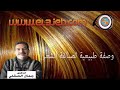حلقة الدكتور جمال الصقلي حول وصفة طبيعية لصباغة الشعر