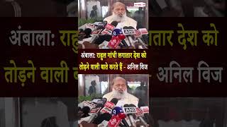 Haryana News: राहुल गांधी लगातार देश को तोड़ने वाली बाते करते हैं - अनिल विज